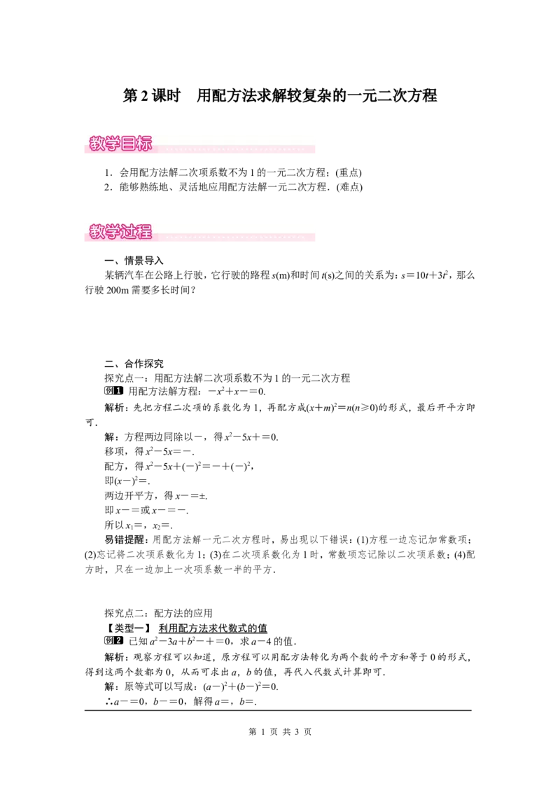 2.2第2课时用配方法求解较复杂的一元二次方程1_北师大初中数学_9上-北师大版初中数学_03教案_全册教案（第1套）
