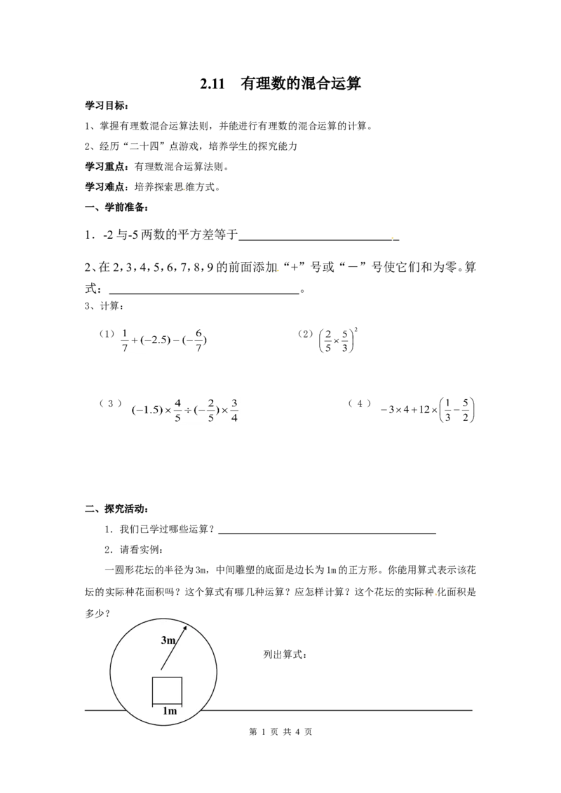 2.11有理数的混合运算_北师大初中数学_7上-北师大版初中数学_7上-初中数学北师大（旧版）赠送_04学案