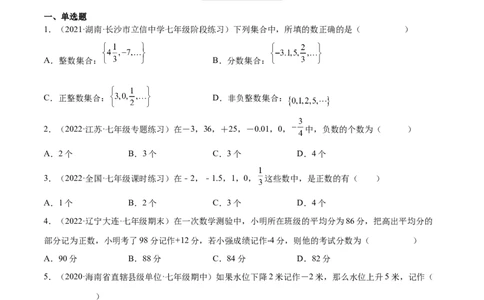 2.1有理数（分层练习）（原卷版）_北师大初中数学_7上-北师大版初中数学_7上-初中数学北师大（旧版）赠送_05习题试卷_1课时练习_同步练习（第1套）