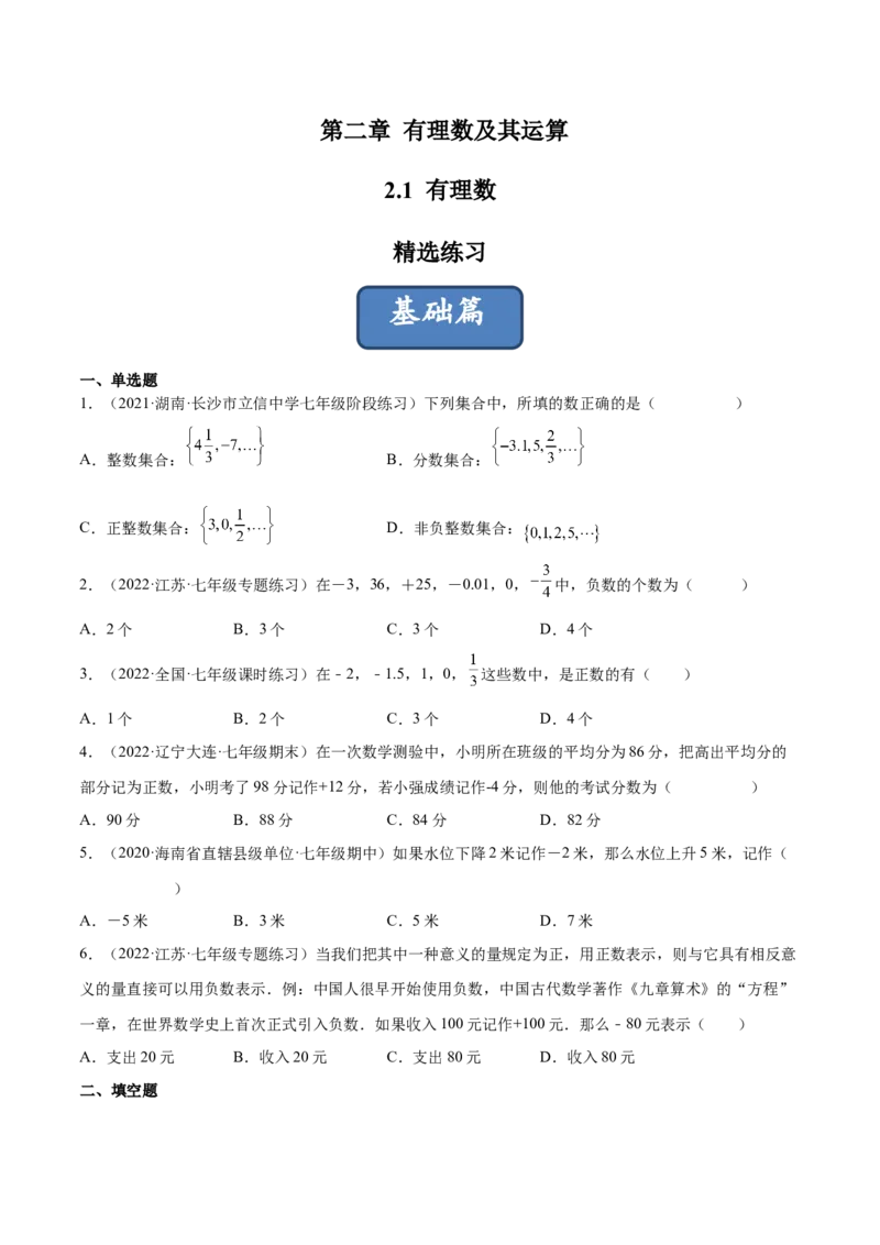 2.1有理数（分层练习）（原卷版）_北师大初中数学_7上-北师大版初中数学_7上-初中数学北师大（旧版）赠送_05习题试卷_1课时练习_同步练习（第1套）