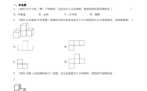 1.4从三个方向看物体的形状（分层练习）（原卷版）_北师大初中数学_7上-北师大版初中数学_7上-初中数学北师大（旧版）赠送_05习题试卷_1课时练习_同步练习（第1套）
