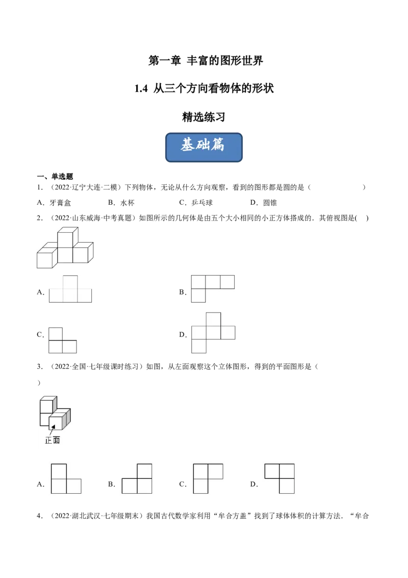 1.4从三个方向看物体的形状（分层练习）（原卷版）_北师大初中数学_7上-北师大版初中数学_7上-初中数学北师大（旧版）赠送_05习题试卷_1课时练习_同步练习（第1套）