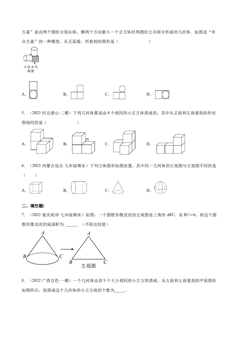 1.4从三个方向看物体的形状（分层练习）（原卷版）_北师大初中数学_7上-北师大版初中数学_7上-初中数学北师大（旧版）赠送_05习题试卷_1课时练习_同步练习（第1套）