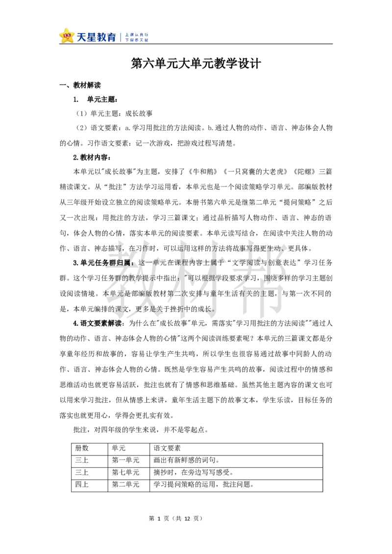 教学设计《六单元大单元教学》_25秋《教材帮练习帮》系列_2026版小学《教材帮整书课件》1-6年级上册（语文）（人教版）_四上