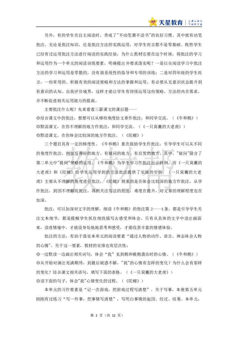 教学设计《六单元大单元教学》_25秋《教材帮练习帮》系列_2026版小学《教材帮整书课件》1-6年级上册（语文）（人教版）_四上