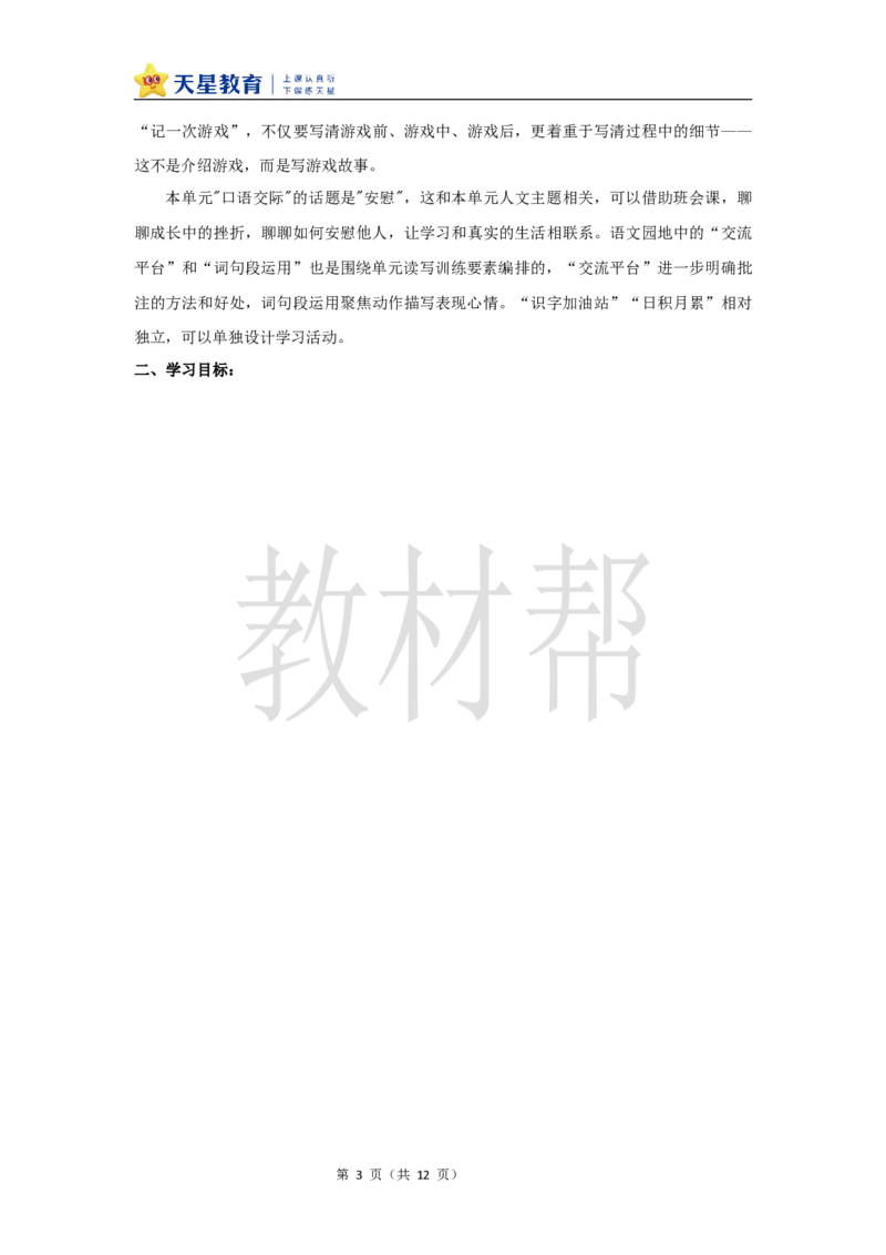 教学设计《六单元大单元教学》_25秋《教材帮练习帮》系列_2026版小学《教材帮整书课件》1-6年级上册（语文）（人教版）_四上