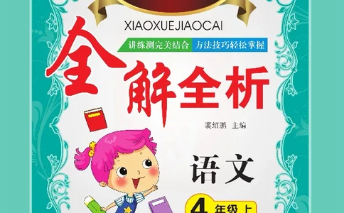 小学教材全解全析-语文4上_《教材全解》小学1-6年级_《小学教材全解全析》_1-6年级上册_语文