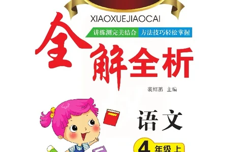 小学教材全解全析-语文4上_《教材全解》小学1-6年级_《小学教材全解全析》_1-6年级上册_语文