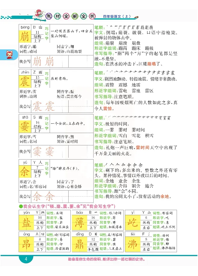 小学教材全解全析-语文4上_《教材全解》小学1-6年级_《小学教材全解全析》_1-6年级上册_语文
