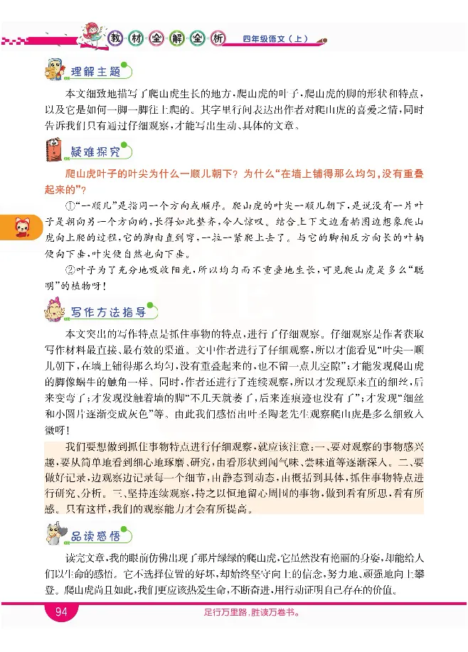 小学教材全解全析-语文4上_《教材全解》小学1-6年级_《小学教材全解全析》_1-6年级上册_语文