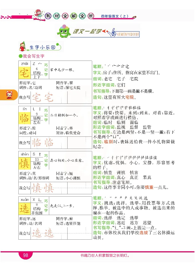 小学教材全解全析-语文4上_《教材全解》小学1-6年级_《小学教材全解全析》_1-6年级上册_语文
