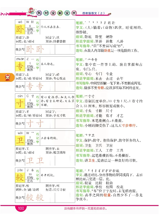 小学教材全解全析-语文4上_《教材全解》小学1-6年级_《小学教材全解全析》_1-6年级上册_语文