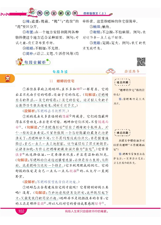 小学教材全解全析-语文4上_《教材全解》小学1-6年级_《小学教材全解全析》_1-6年级上册_语文