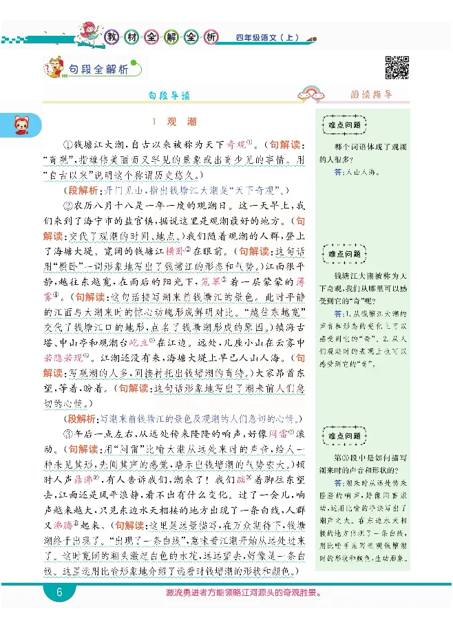 小学教材全解全析-语文4上_《教材全解》小学1-6年级_《小学教材全解全析》_1-6年级上册_语文