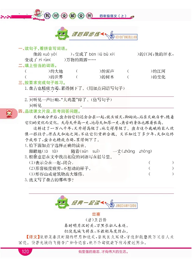 小学教材全解全析-语文4上_《教材全解》小学1-6年级_《小学教材全解全析》_1-6年级上册_语文