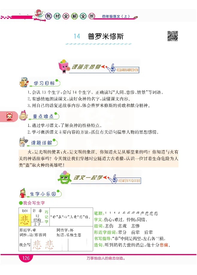 小学教材全解全析-语文4上_《教材全解》小学1-6年级_《小学教材全解全析》_1-6年级上册_语文