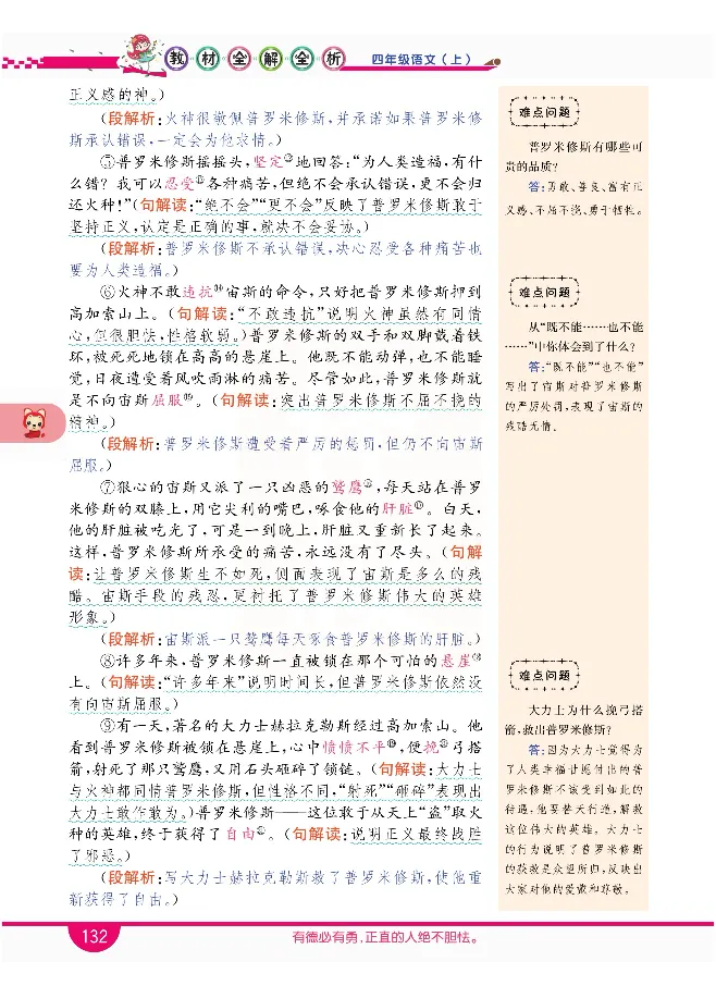 小学教材全解全析-语文4上_《教材全解》小学1-6年级_《小学教材全解全析》_1-6年级上册_语文