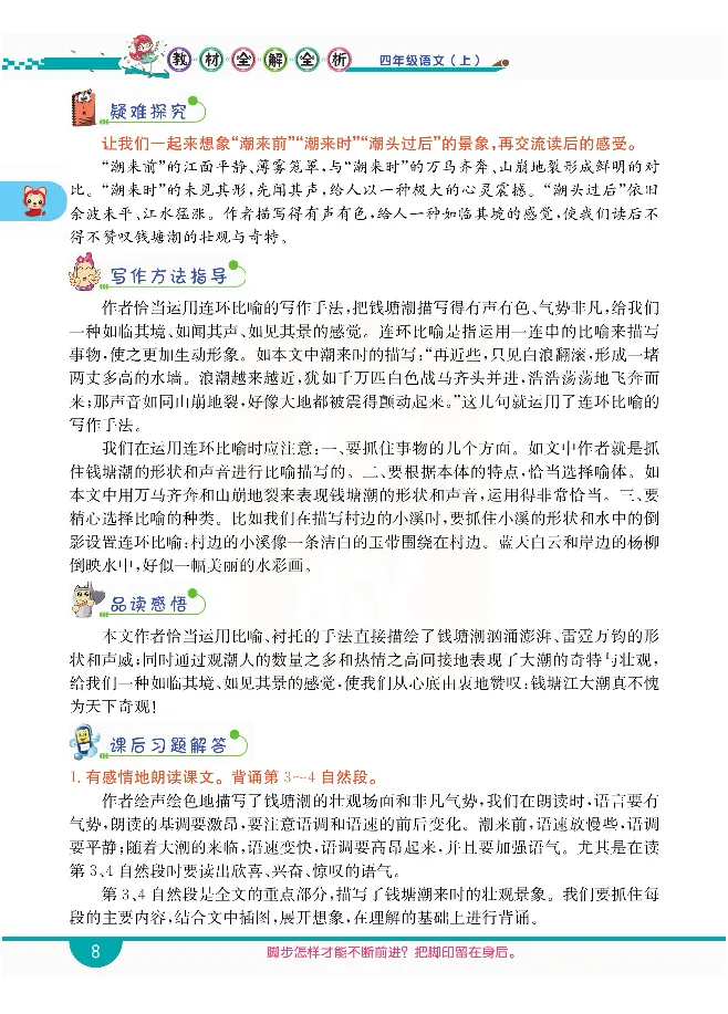 小学教材全解全析-语文4上_《教材全解》小学1-6年级_《小学教材全解全析》_1-6年级上册_语文