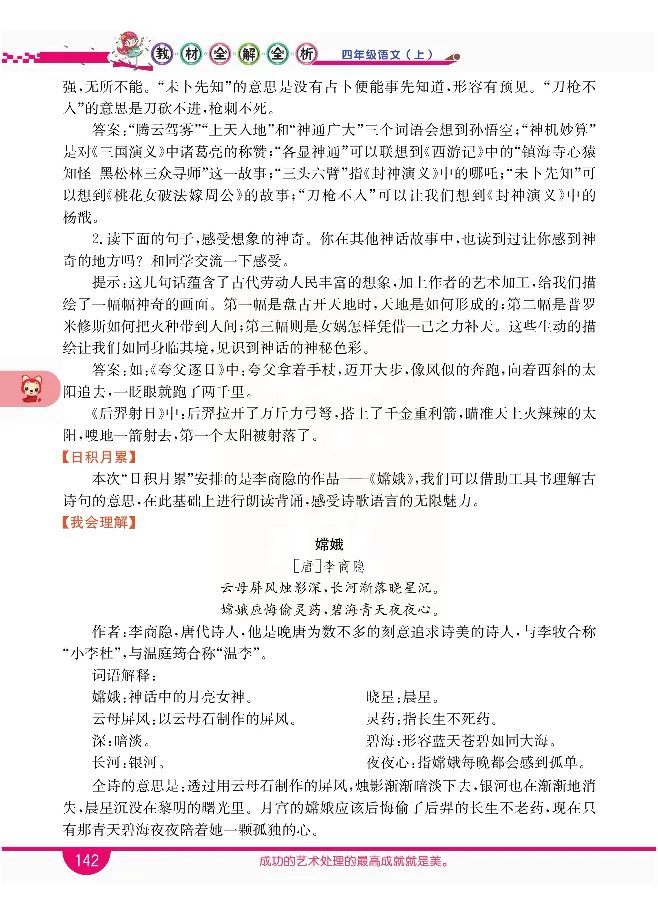 小学教材全解全析-语文4上_《教材全解》小学1-6年级_《小学教材全解全析》_1-6年级上册_语文