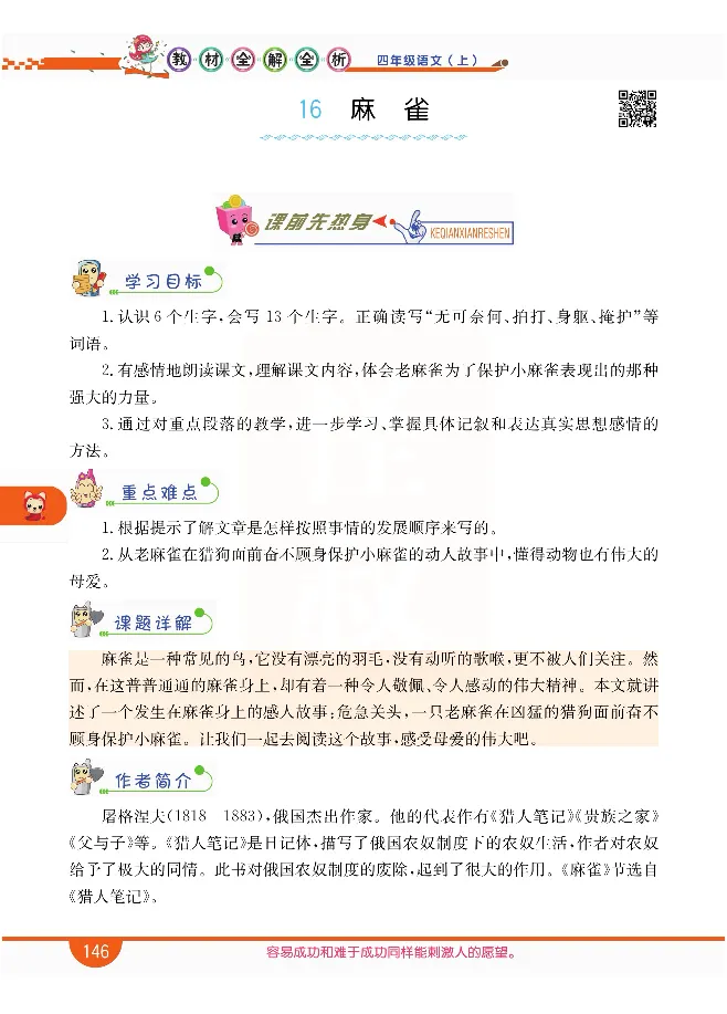 小学教材全解全析-语文4上_《教材全解》小学1-6年级_《小学教材全解全析》_1-6年级上册_语文