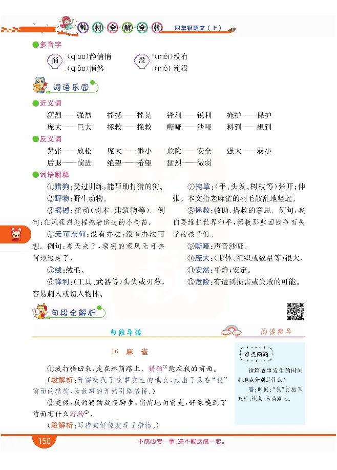 小学教材全解全析-语文4上_《教材全解》小学1-6年级_《小学教材全解全析》_1-6年级上册_语文