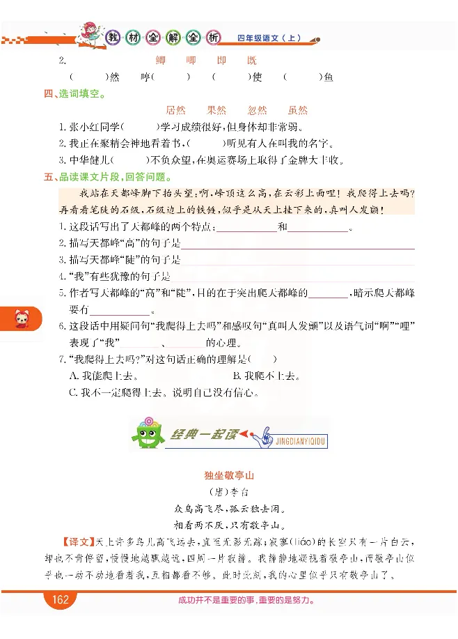 小学教材全解全析-语文4上_《教材全解》小学1-6年级_《小学教材全解全析》_1-6年级上册_语文