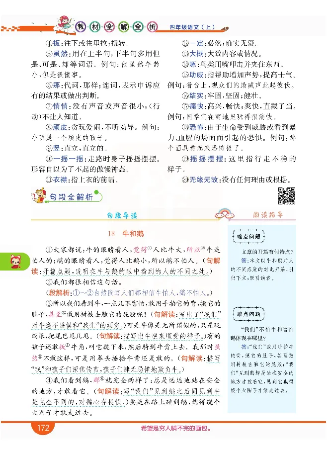 小学教材全解全析-语文4上_《教材全解》小学1-6年级_《小学教材全解全析》_1-6年级上册_语文