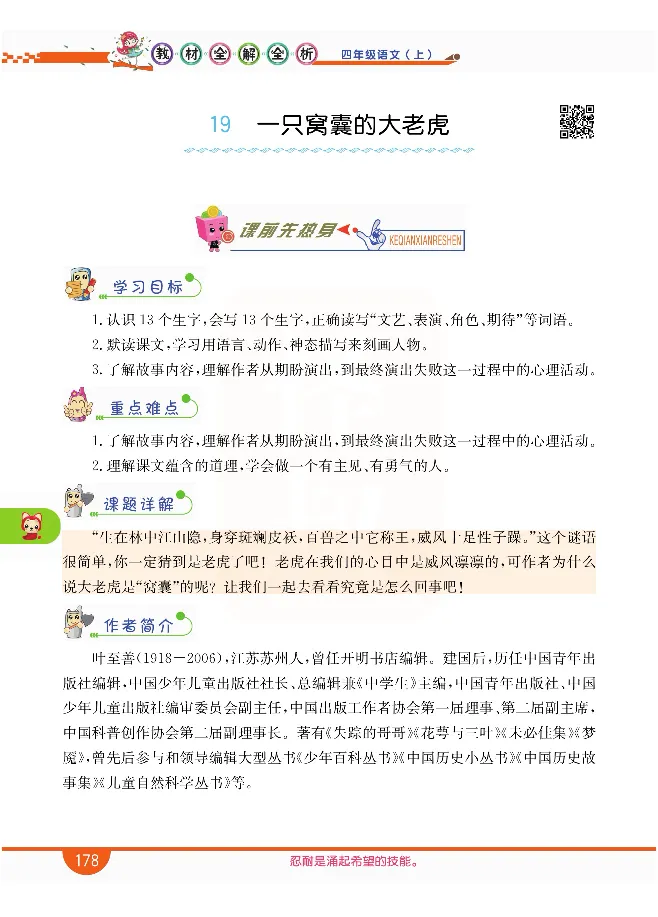 小学教材全解全析-语文4上_《教材全解》小学1-6年级_《小学教材全解全析》_1-6年级上册_语文