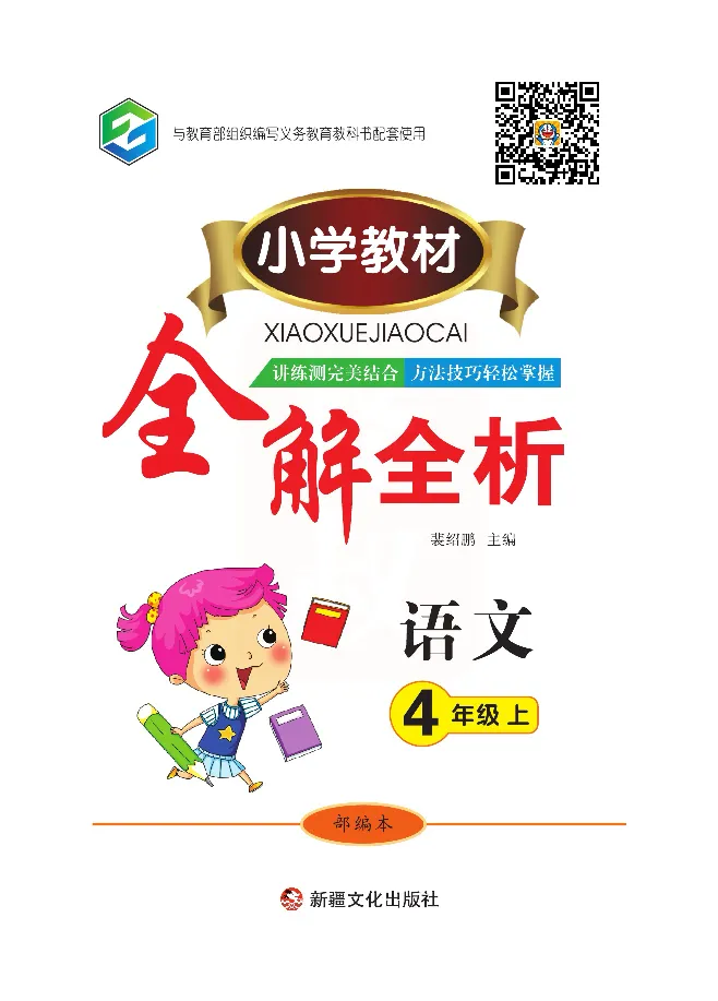 小学教材全解全析-语文4上_《教材全解》小学1-6年级_《小学教材全解全析》_1-6年级上册_语文