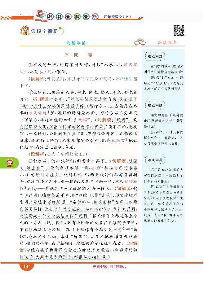 小学教材全解全析-语文4上_《教材全解》小学1-6年级_《小学教材全解全析》_1-6年级上册_语文
