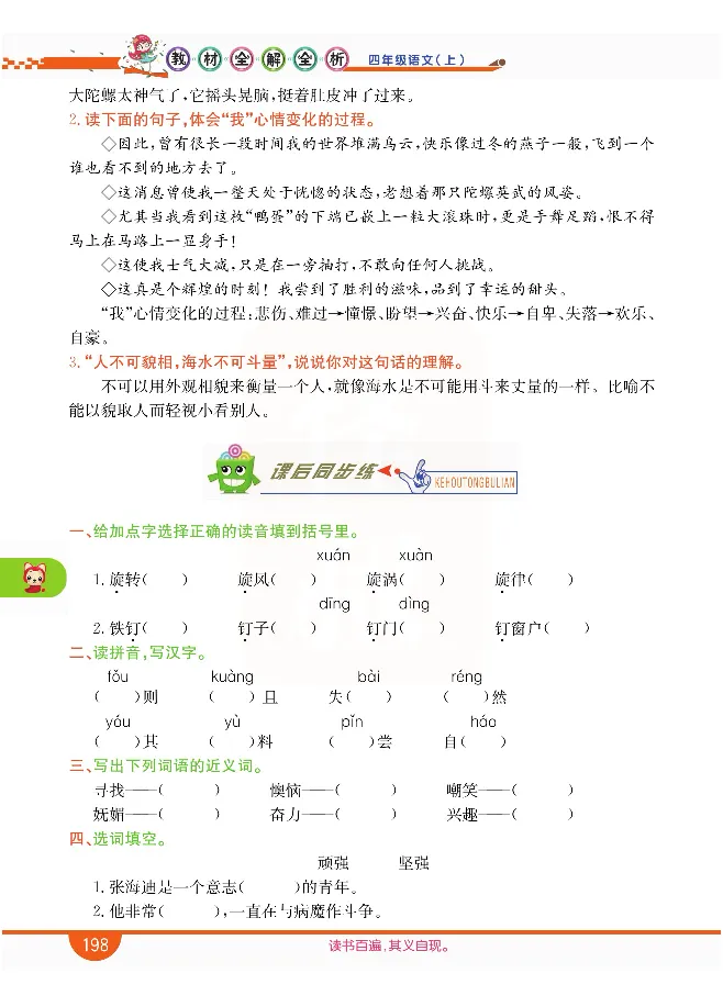 小学教材全解全析-语文4上_《教材全解》小学1-6年级_《小学教材全解全析》_1-6年级上册_语文