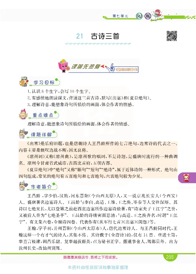 小学教材全解全析-语文4上_《教材全解》小学1-6年级_《小学教材全解全析》_1-6年级上册_语文