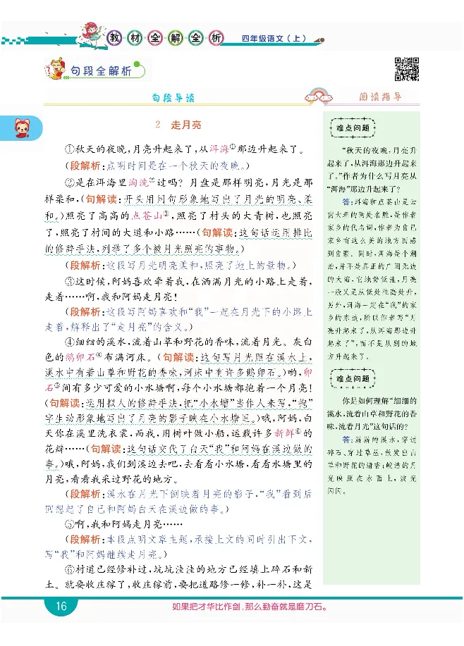 小学教材全解全析-语文4上_《教材全解》小学1-6年级_《小学教材全解全析》_1-6年级上册_语文