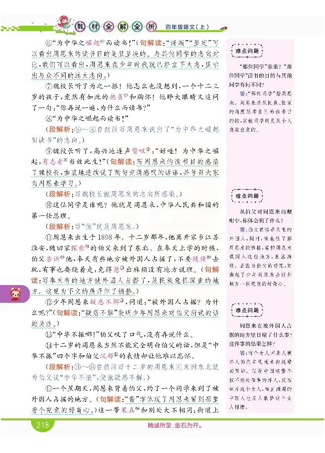 小学教材全解全析-语文4上_《教材全解》小学1-6年级_《小学教材全解全析》_1-6年级上册_语文