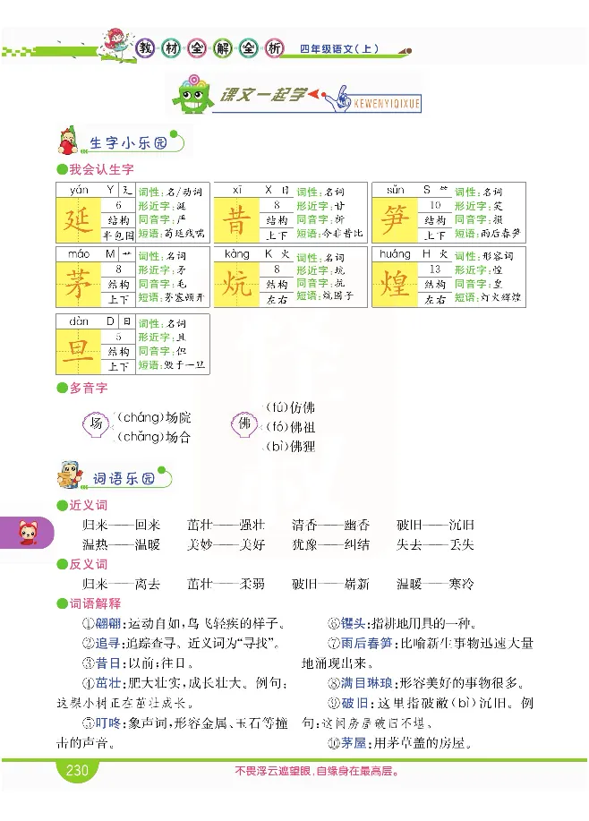 小学教材全解全析-语文4上_《教材全解》小学1-6年级_《小学教材全解全析》_1-6年级上册_语文