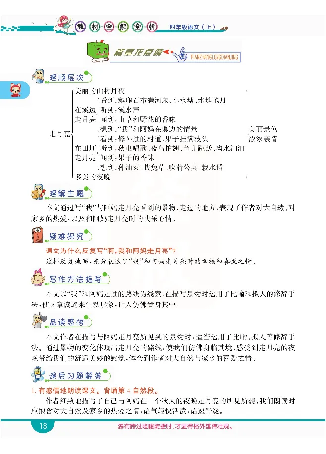 小学教材全解全析-语文4上_《教材全解》小学1-6年级_《小学教材全解全析》_1-6年级上册_语文