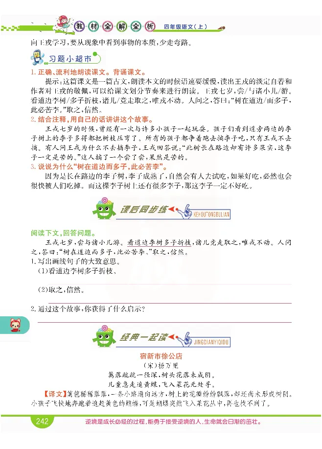 小学教材全解全析-语文4上_《教材全解》小学1-6年级_《小学教材全解全析》_1-6年级上册_语文