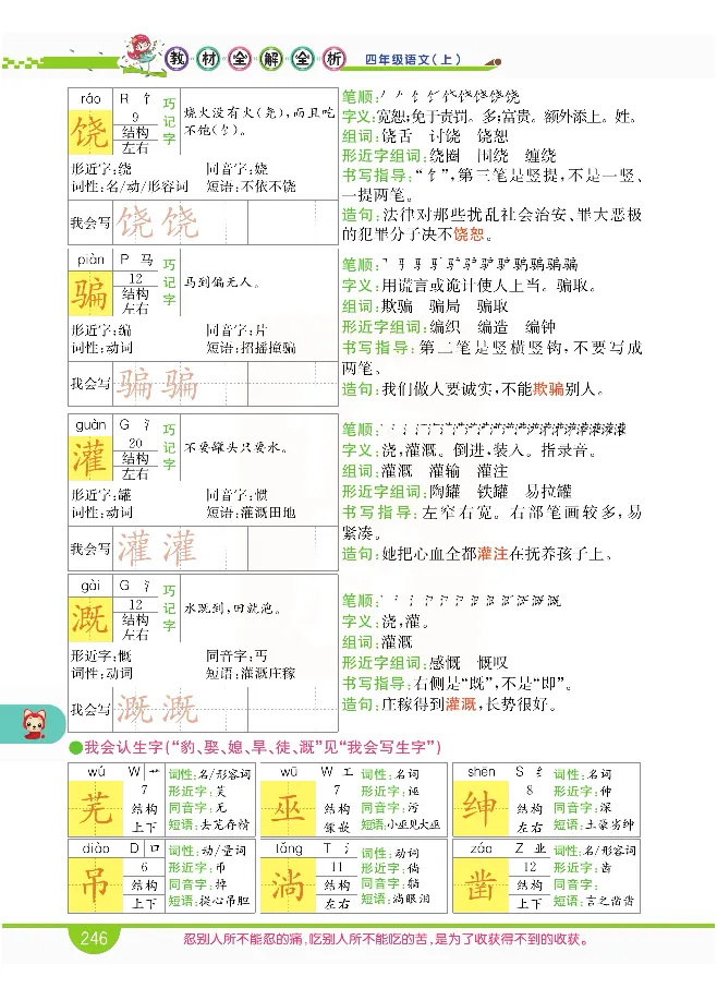 小学教材全解全析-语文4上_《教材全解》小学1-6年级_《小学教材全解全析》_1-6年级上册_语文
