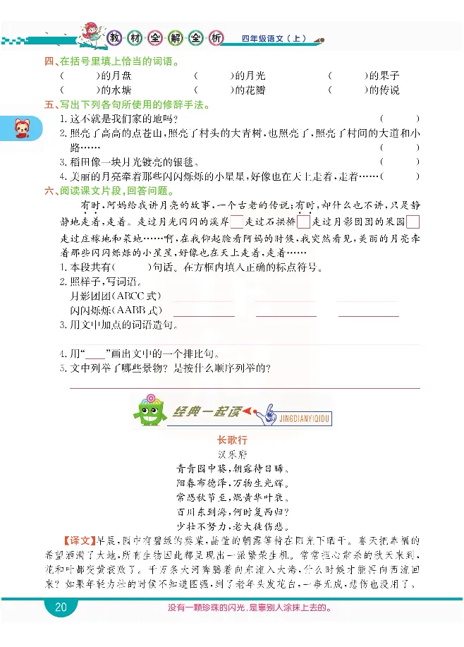 小学教材全解全析-语文4上_《教材全解》小学1-6年级_《小学教材全解全析》_1-6年级上册_语文