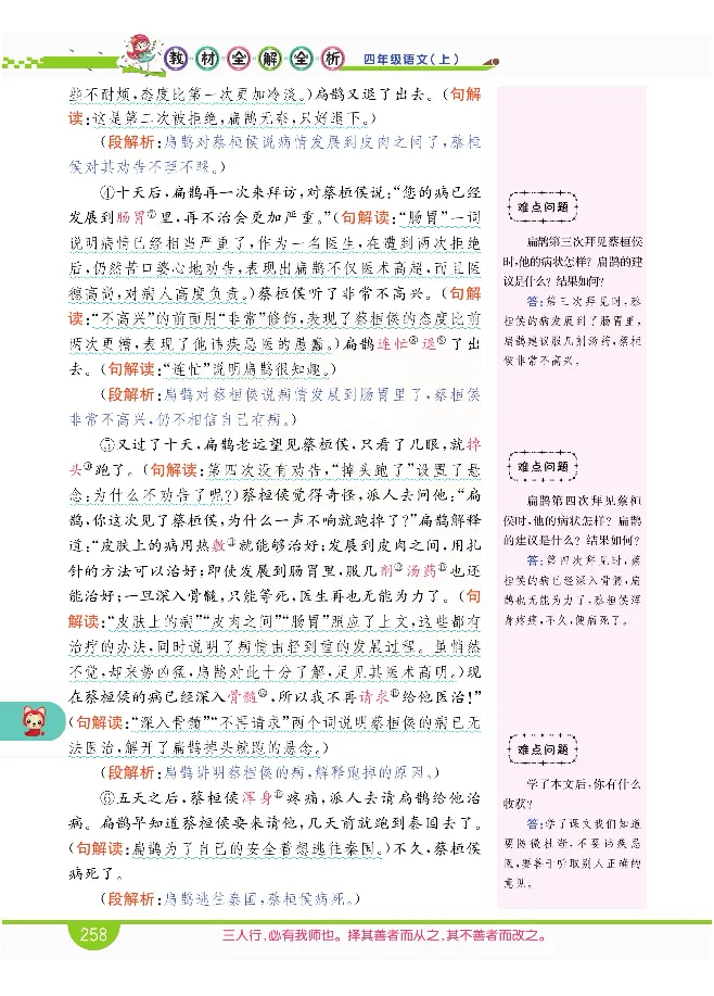 小学教材全解全析-语文4上_《教材全解》小学1-6年级_《小学教材全解全析》_1-6年级上册_语文