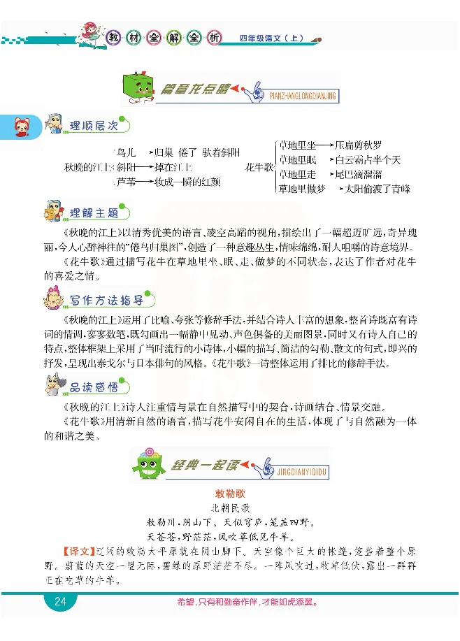 小学教材全解全析-语文4上_《教材全解》小学1-6年级_《小学教材全解全析》_1-6年级上册_语文