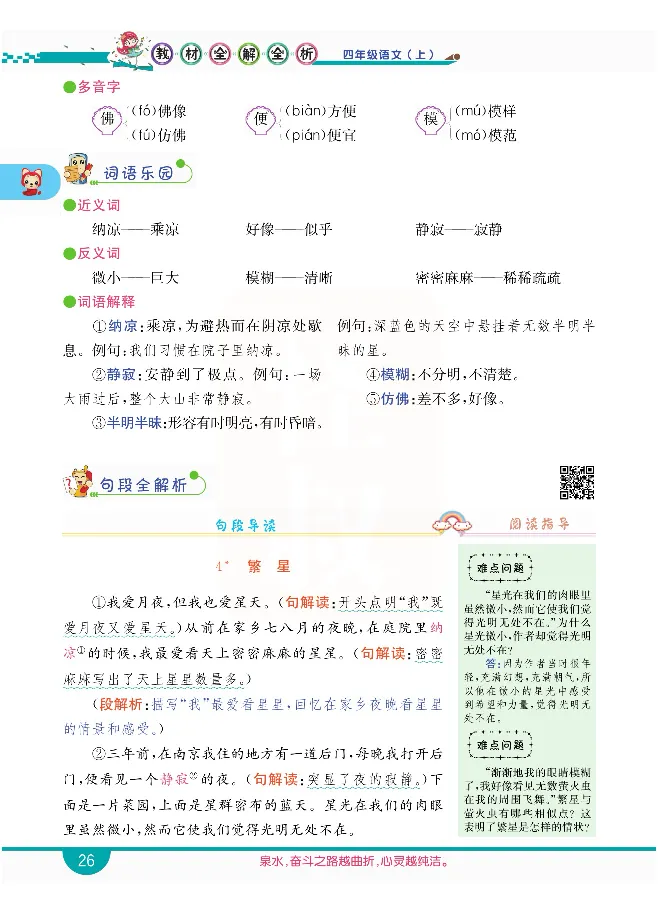 小学教材全解全析-语文4上_《教材全解》小学1-6年级_《小学教材全解全析》_1-6年级上册_语文