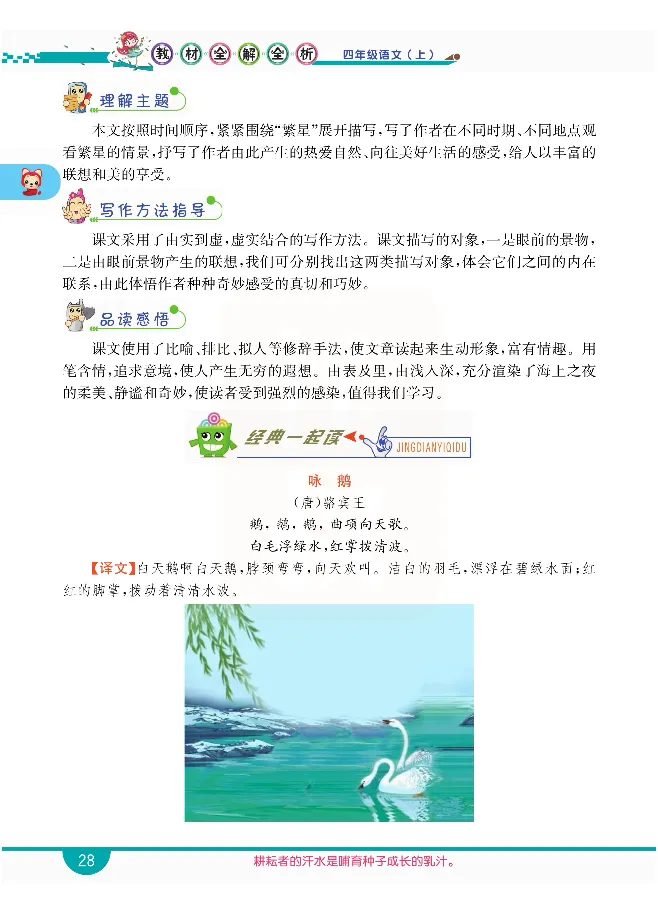 小学教材全解全析-语文4上_《教材全解》小学1-6年级_《小学教材全解全析》_1-6年级上册_语文