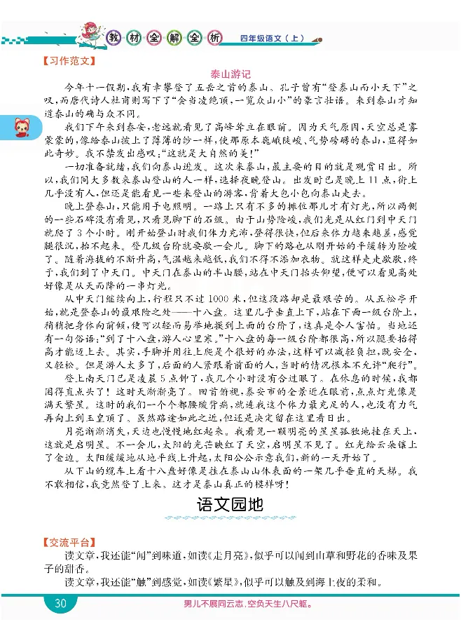 小学教材全解全析-语文4上_《教材全解》小学1-6年级_《小学教材全解全析》_1-6年级上册_语文