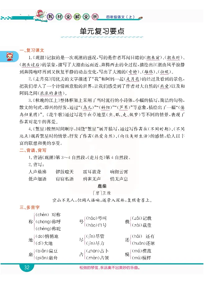 小学教材全解全析-语文4上_《教材全解》小学1-6年级_《小学教材全解全析》_1-6年级上册_语文