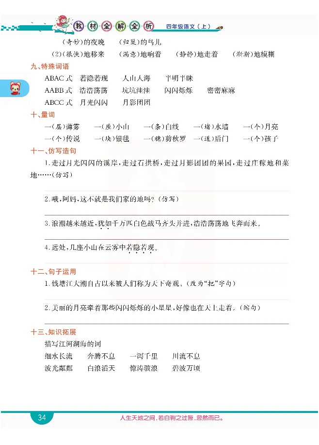小学教材全解全析-语文4上_《教材全解》小学1-6年级_《小学教材全解全析》_1-6年级上册_语文