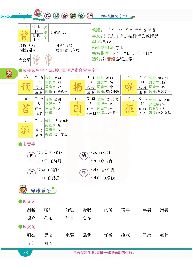 小学教材全解全析-语文4上_《教材全解》小学1-6年级_《小学教材全解全析》_1-6年级上册_语文