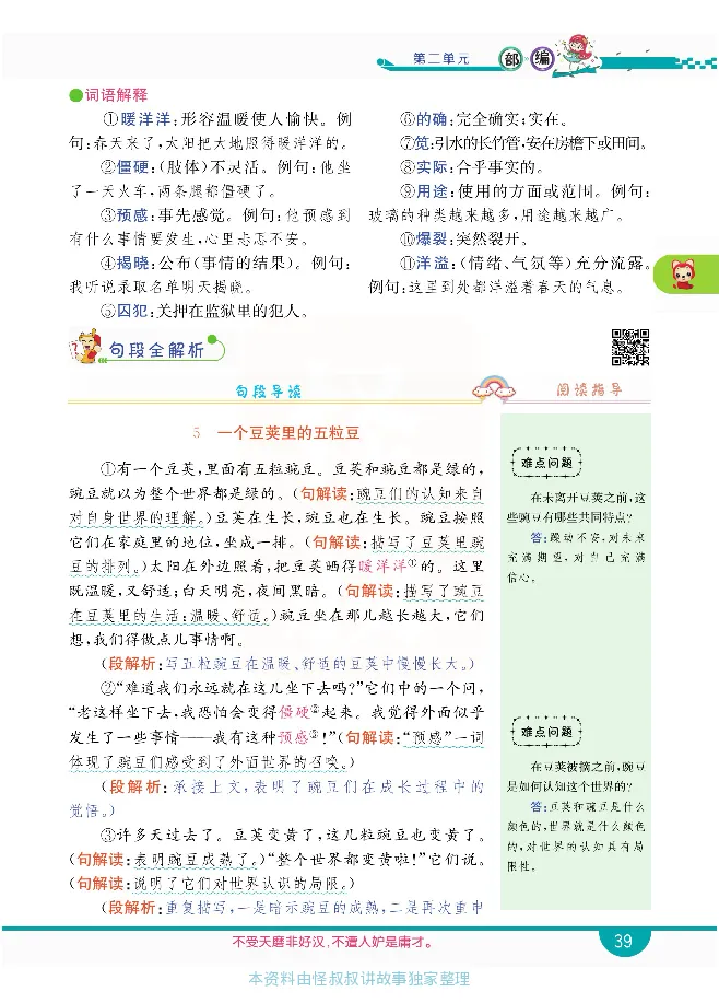 小学教材全解全析-语文4上_《教材全解》小学1-6年级_《小学教材全解全析》_1-6年级上册_语文