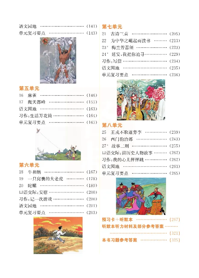 小学教材全解全析-语文4上_《教材全解》小学1-6年级_《小学教材全解全析》_1-6年级上册_语文