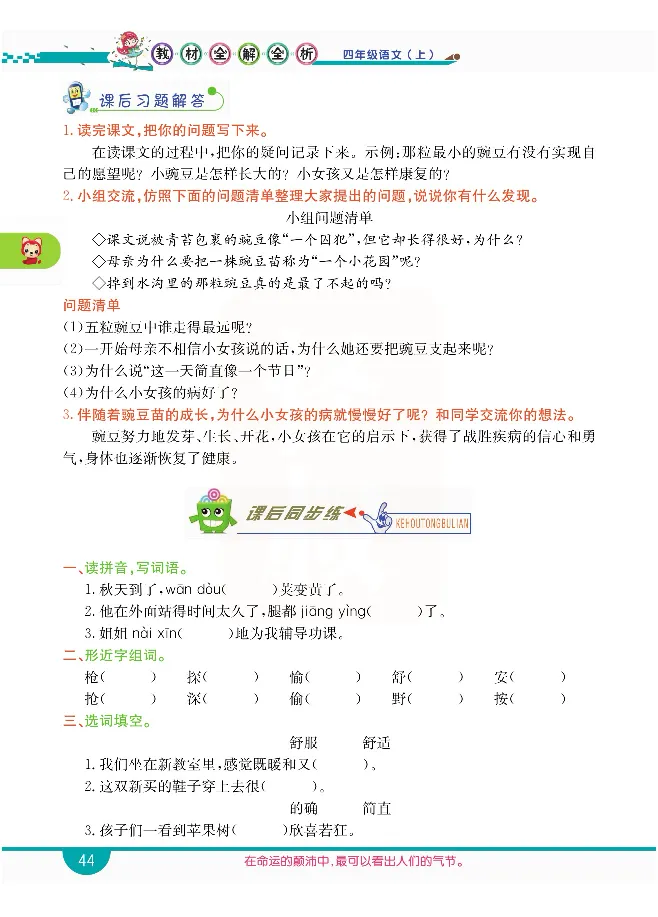 小学教材全解全析-语文4上_《教材全解》小学1-6年级_《小学教材全解全析》_1-6年级上册_语文